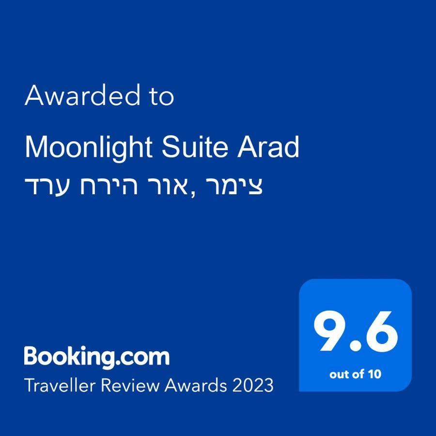 Moonlight Suite Arad צימר אור הירח, ערד Екстер'єр фото